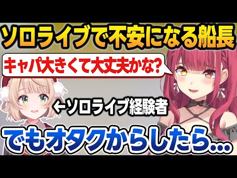 ソロライブのキャパについて不安になる船長に助言するういママ【宝鐘マリン/しぐれうい/ホロライブ/切り抜き】