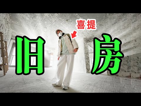 装修001：从0开始装修，来看看我在成都的家，如何房屋改造 | 毛坯房Room Tour