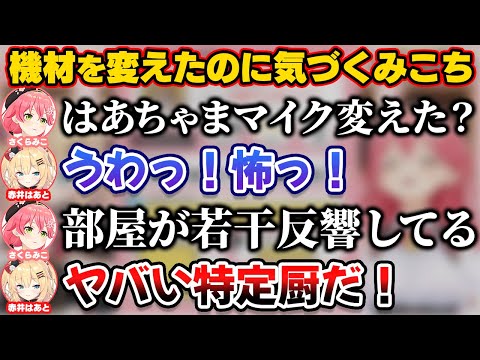 はあちゃまの音声を聞いただけで機材を変えたのに気づいて怖がられるみこち【ホロライブ切り抜き/さくらみこ/赤井はあと】