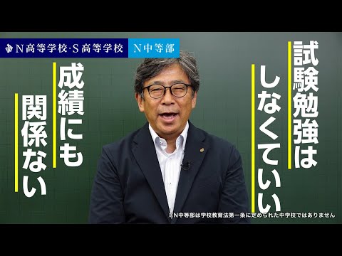 【N/S高】2025年度から「定期テスト」を導入。試験勉強不要・成績無関係。学力を測り個別サポートを強化