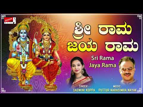 ಶ್ರೀ ರಾಮ ಜಯ ರಾಮ | Sadwini Koppa | Narasimha Nayak | Kannada Devotional