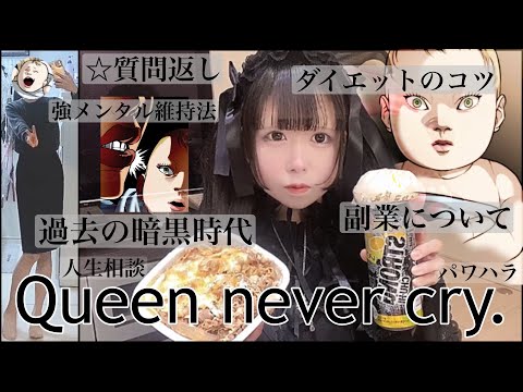 【質問返し】人生色々あるけどチー牛超特盛とストゼロキメてQueen never cry.【ドカ食い気絶部】