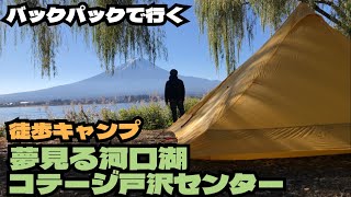 【徒歩キャンプ】夢見る河口湖コテージ戸沢センター/アクセス/場内案内/ゆるキャン/すき焼き再現飯に挑戦