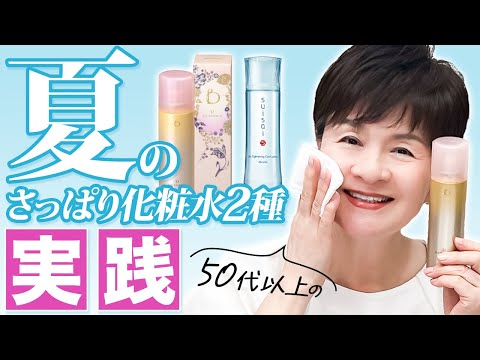 大人気な化粧水を2種使ってみました❗️美容業界50年が褒めた夏化粧水🌸