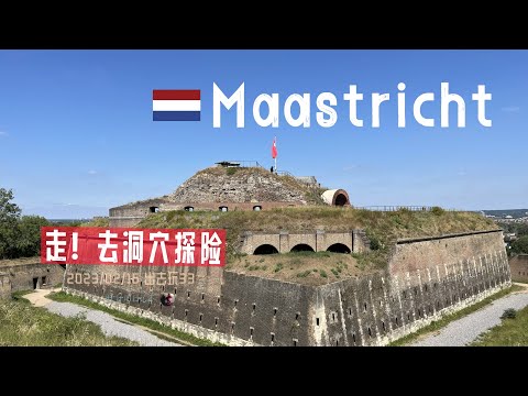 出去玩33-马斯特里赫特洞穴探险+圣彼得堡垒 | 荷兰 旅游 Underground | Grotten Noord | Fort Sint Pieter | 胖仔的日记本 20230216