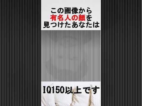 この画像から有名人の顔を見つけたあなたは◯◯◯です