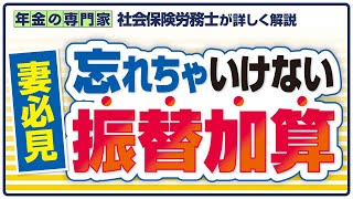 【妻必見】65歳からの振替加算【在職定時改定】