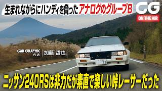 日産のグループBラリーカー「240RS」　操れるパワー、素直で楽しい峠レーサー！ CG代表の加藤哲也が試乗します