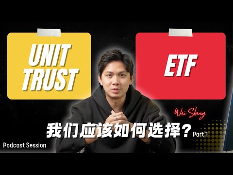 Unit Trust or ETF，我们应该选择哪个来投资？- Part 1 | The TX Show  #unittrust #etf #trading