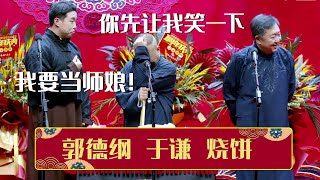 😠烧饼：我想好了，我要当师娘🤚！郭德纲：你先让我笑一下《我要当师娘》郭德纲 于谦 烧饼 | 德云社相声大全 | #郭德纲 #于谦 #岳云鹏 #孙越 #张鹤伦 #郎鹤炎 #高峰 #栾云平 大收录