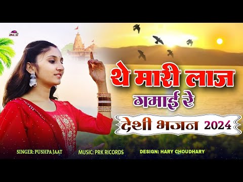 मोड़ो गणो आयो रे सांवरिया थें' मारी लाज गमाई  रे || The Mhari Laj Gmai Re ||  मारवाड़ी देशी भजन 2024