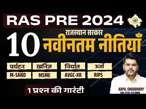 Ras Pre Gk Marathon 2024 राजस्थान सरकार की 10 नवीनतम नीतियाँ | Rajasthan Sarkar Ki Nitiya 2024 Exam