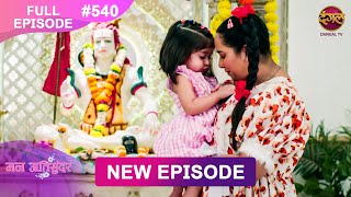 Mann Atisundar | 14 Jan 2025 | Full Episode 540 Full HD #Newepisode | Dangal TV