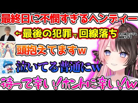 最終日なのに不憫すぎるヘンディーに爆笑する一同【ぶいすぽっ！切り抜き】