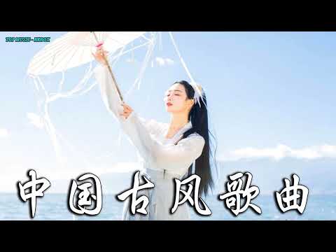 2022《破百万古风歌曲》抖音 Tik Tok 热门的古风音乐 『半生雪是七叔呢+忘川彼岸+虞兮叹+燕无歇+莫问归期+谪仙+烟火人间+长安姑娘+忘川彼岸+游山恋』 🎧 有你喜歡的那曲 �