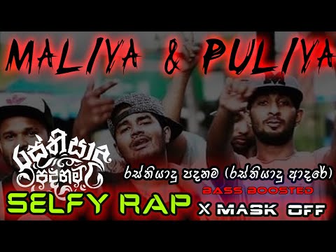 රස්තියාදු පදනම Selfy Rap (රස්තියාදු ආදරෙ) x Mask Off #sinhala #rap #music