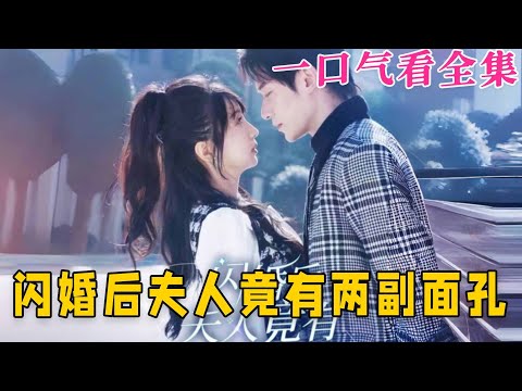 【大結局完整版】《閃婚後夫人竟有兩副面孔》第1~61全集#都市 #总裁 #霸总 #甜宠 #恋爱 #爱情 #短剧 #drama #shorts #shortvideo #movie #九州快看