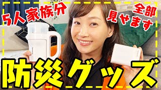 【５人家族でこんなものが必要!】我が家の防災グッズを大公開!!