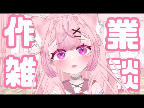 【初見さん大歓迎💗】【高校生Vtuber】作業しながらまったり雑談～15歳セルフ受肉～#vtuber#縦型配信 #shorts #新人vtuber