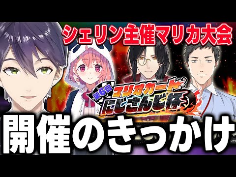 シェリン主催のマリカ杯開催のきっかけとなった出来事と大会への思いを語る剣持【にじさんじ/切り抜き】