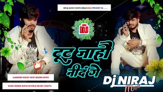 Dj Niraj music ।। Toot jahau Nind Ge // Ashish yadav new sad song ।। टूट जाहौ नींद गे ।। dj remix