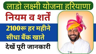 लाडो लक्ष्मी योजना नियम व शर्ते || Haryana lado laxmi Yojana new update | Haryana lado laxmi Yojana