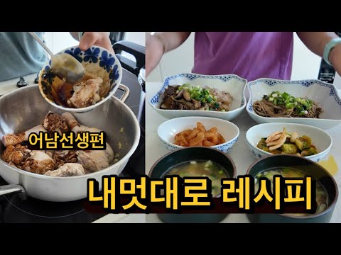 귀촌댁집밥 | 레시피를 줘도 지멋대로 만드는 어머님 (어남선생편) / 찜닭과 불고기 덮밥 / 가을 침구 교체의 날 / 밤의 계절 가을가을한 일상