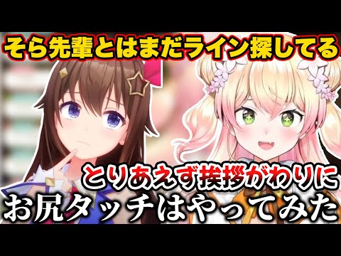 そらちゃんとのラインをまだ探してると言いつつお尻タッチはしてみるねねち【ホロライブ切り抜き/桃鈴ねね/ときのそら/アキロゼ/博衣こより】