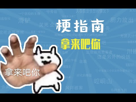 拿来吧你是什么梗【梗指南】