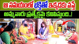 ఆ సమయంలో భక్తితో ఇక్కడకు వస్తే అమ్మవారు ప్రత్యేక్షమై కనిపిస్తుంది |Midhun Swami |  Anchor Naresh