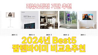 2024년 짭텐바이미 Best 상품 추천