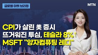 [글로벌 마켓 브리핑] CPI가 살린 美 증시 뜨거워진 투심, 테슬라 8%↑MSFT "양자컴퓨팅 레디" / 머니투데이방송 (증시, 증권)