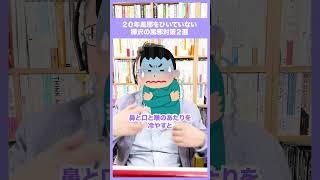 ２０年風邪をひいていない樺沢が実践する風邪対策２選【精神科医・樺沢紫苑】#shorts #風邪 #インフルエンザ #コロナ