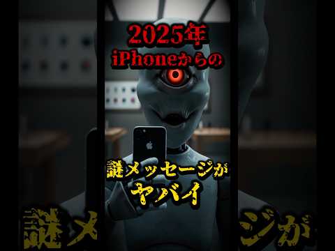 2025年、iPhoneからの謎メッセージがヤバイ #都市伝説 #怖い話 #siri #iphone #2025年