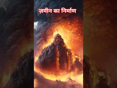 पृथ्वी पर ज़मीन का निर्माण कैसे हुआ | पृथ्वी के जन्म की Documentry | Earth formation,water ,life