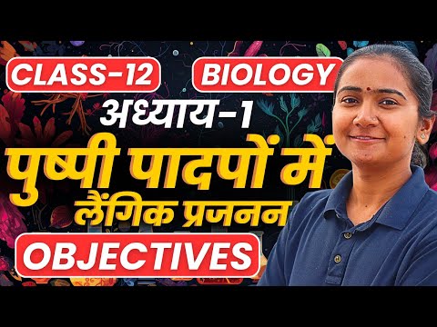 अध्याय-1, पुष्पी पादपों में लैंगिक प्रजनन | Chapter wise MCQs | Class-12th Biology | कक्षा-12