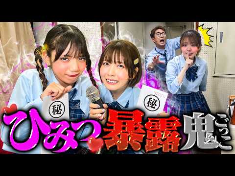 【対決】これ誰の暴露？？学校に隠された自分の暴露を守れ！暴露鬼ごっこやったら最悪すぎたwww