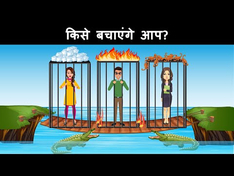 kisse bachayege aap ? Hindi Paheli | Paheliyan | Riddles in Hindi with Answer