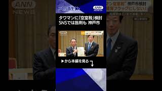 【ニュース】全国初“タワマン空室税”神戸市検討　市長「晴海フラッグにしない」#shorts