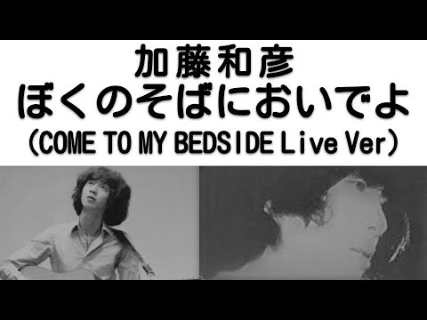 1969年8月　ぼくのそばにおいでよ　ライブVer　加藤和彦