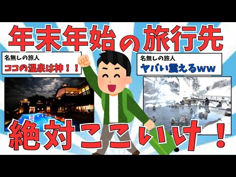 【2ch有益スレ】年末年始におすすめ旅行先まとめ【ゆっくり実況】