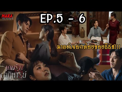 (สปอย!!) เกมรักปาฏิหาริย์ EP.5-6 (7-8ตค67) “มายด์” เริ่มเข้าใกล้ความจริง เกี่ยวกับการตาย ของ “กัญญา”