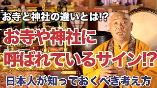 日本人が知っておくべきお寺と神社の違いとは!?