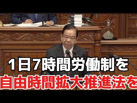 1日7時間労働制へ　自由時間拡大推進法を提案　志位議長代表質問　2024.10.7