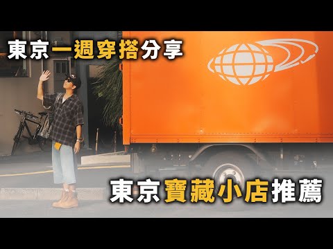 東京一週穿搭分享～質感寶藏店舖推薦!! | 男生穿搭分享 | TheShorty 那個矮子