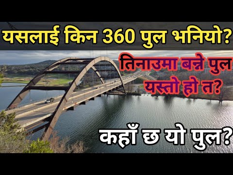 360 ब्रिज जहाँ एकै दिन 40000 भन्द धेरै सवारी साधन चल्ने गर्दछ Vlog-165