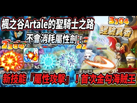 【楓之谷Artale的聖騎士之路19】來到71等再次體驗新技能『屬性攻擊』🔥魔改過後不會消耗屬性劍啦！初次遊玩金勾海賊王💪經驗是真香～【Rui】