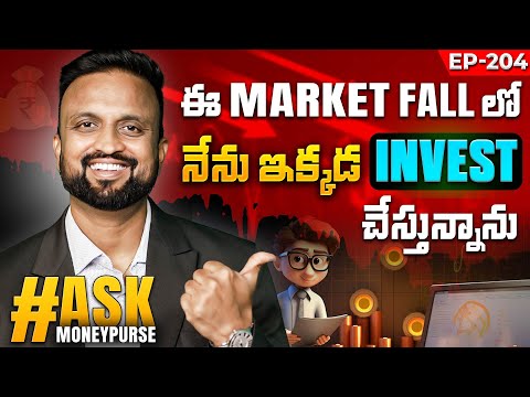 Ask Ep-204 ఈ Market Fall లో నేను ఇక్కడ Invest చేస్తున్నాను