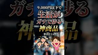 9,000円以下で生活がガチで捗る神商品7選　#おすすめ #保存 #pr