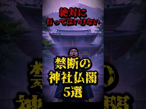 絶対に行ってはいけない、禁断の神社仏閣5選 #都市伝説 #雑学 #日本 #怖い話